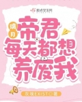 璃月帝君每天都想养废我