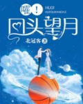 嚯回头望月