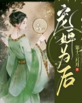 宠婢为后