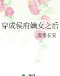 穿成侯府嫡女之后