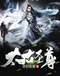 太古圣尊