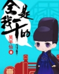 全是我干的