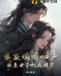 婆家偷听心声，换亲世子妃成团宠