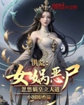 洪荒:女娲恶尸,忽悠娲皇立人道