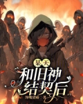 某天,和旧神结契后 馋嘴猪喵