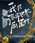 人在诡异世界刷任务全靠自己