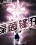 绿茵暴锋 能力