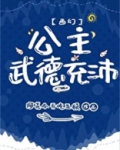 公主武德充沛百度云