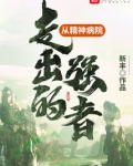 从精神病院走出的强者百科