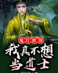 鬼片世界：我真不想当道士