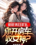 末世开局一辆无限进化豪华房车