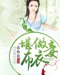 堪做布衣妾