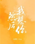 然后我想你晋江
