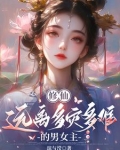 修仙:远离多灾多难的男女主