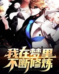 我在梦里修炼txt