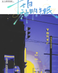 十七日神明未眠小说全文免费阅读笔趣阁