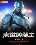 末世领主:开局十阶兵种TXT下载