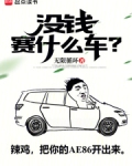 没钱赛什么车ali