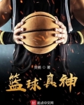 篮球真神 炎杨