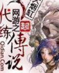 网游之代练传说