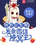 地府红包群发条微信撩冥王免费