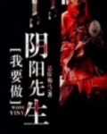 我做阴阳先生那些年漫画免费阅读