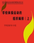 学校体操运动的组织编排(上)