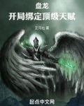 盘龙：开局绑定顶级天赋