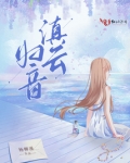 滇云归音