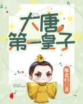 大唐第一皇子