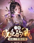 开局救下曹操长公子
