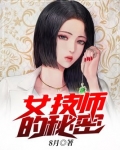 女技师的秘密
