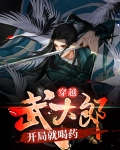 穿越成武大郎,开局1米九