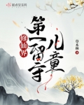 修仙界第一留守儿童TXT