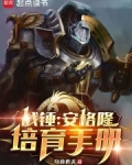 战锤:安格隆培育手册