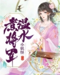温水煮不了将军梦神回复
