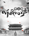 曹操听心声