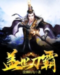 盖世刀霸全文免费阅读
