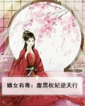 嫡女有毒:腹黑权妃要逆天 小说