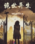 异世诡异
