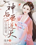 妖皇独宠:神后要逆天