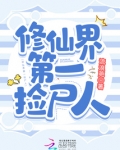 修仙界第一美
