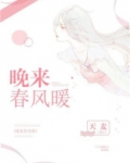 春风带来晚来急