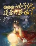 重生后世子他追妻火葬场了