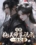 反派:绝美师尊说我一身反骨