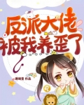 反派大佬被我养歪了 某只渣渣