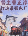 督主曹正淳，打造最强东厂