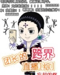 团长的跨界直播完整版