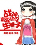 战神,窝要给你生猴子