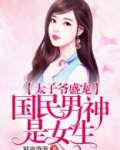 太子爷盛宠:国民男神是女生